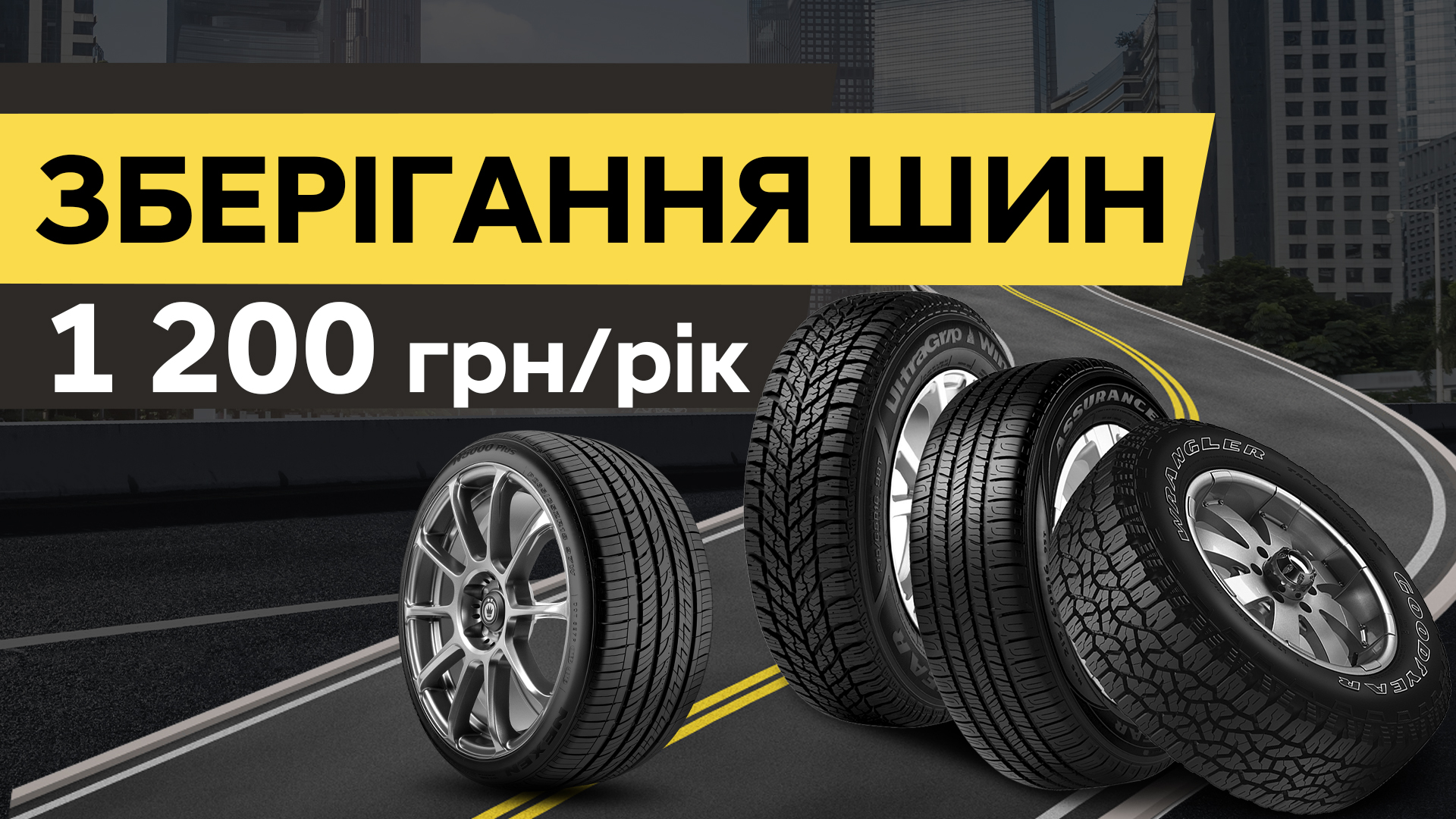 зберігання шин, шинний готель, хранение шин
